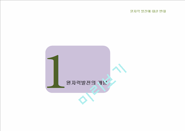 1000원]★추천레포트★[원자력발전] 원자력발전의 개념, 원자력발전의 위험성, 원자력 발전의 경제성 및 원자력 발전의 전망.ppt